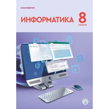 Информатика 8 класс
