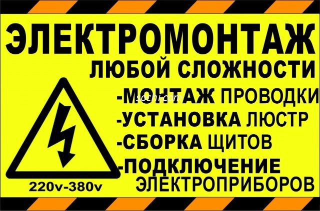 Электромонтажные работы