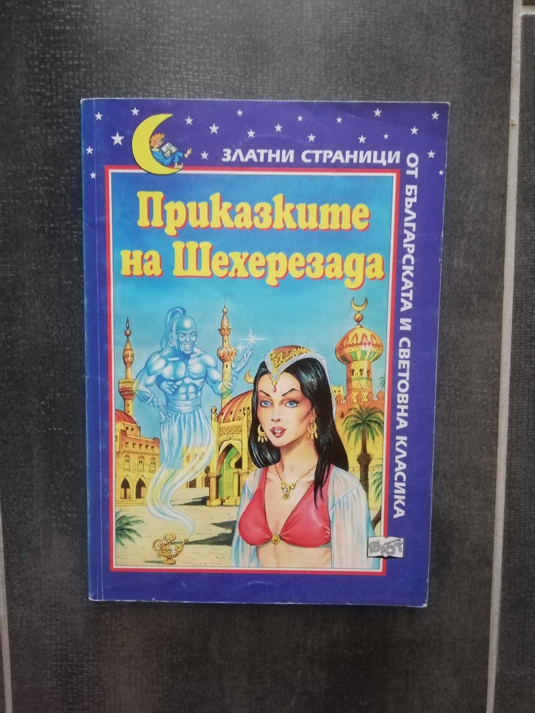 Приказките на Шехерезада