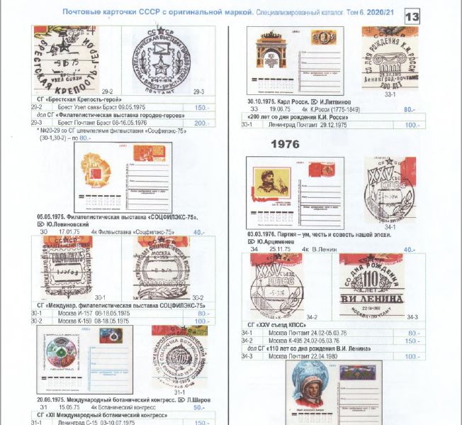 13 каталози за руски пощ.марки,картички, пликове (2017-2023) на DVD