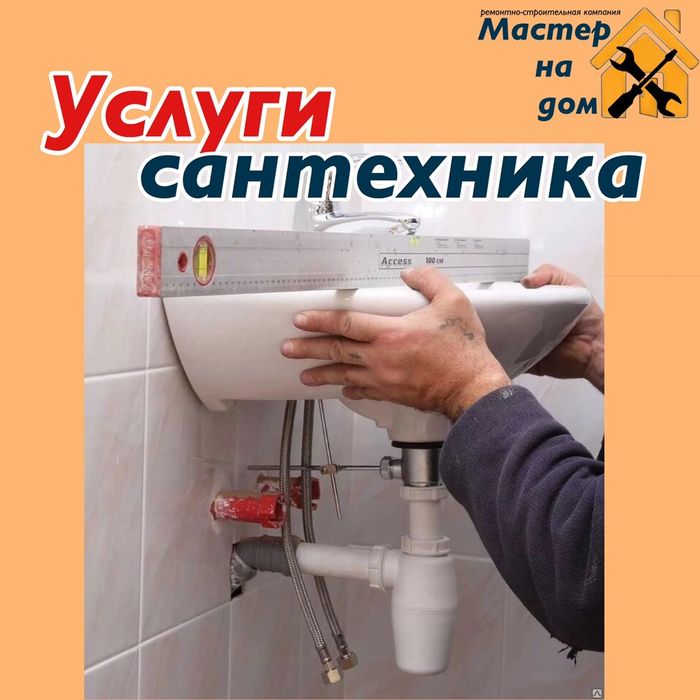 Услуги сантехника.
