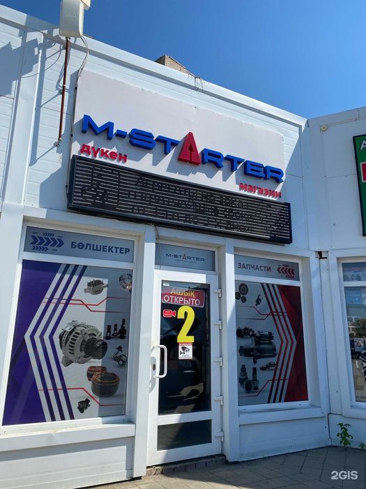 Запчасти на Стартера и Генераторы, М-STARTER