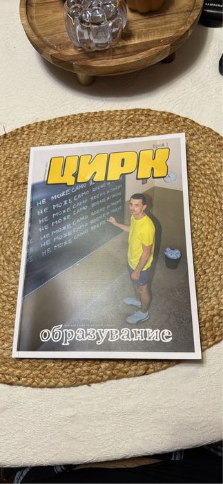Цирк - списанието на Цуро
