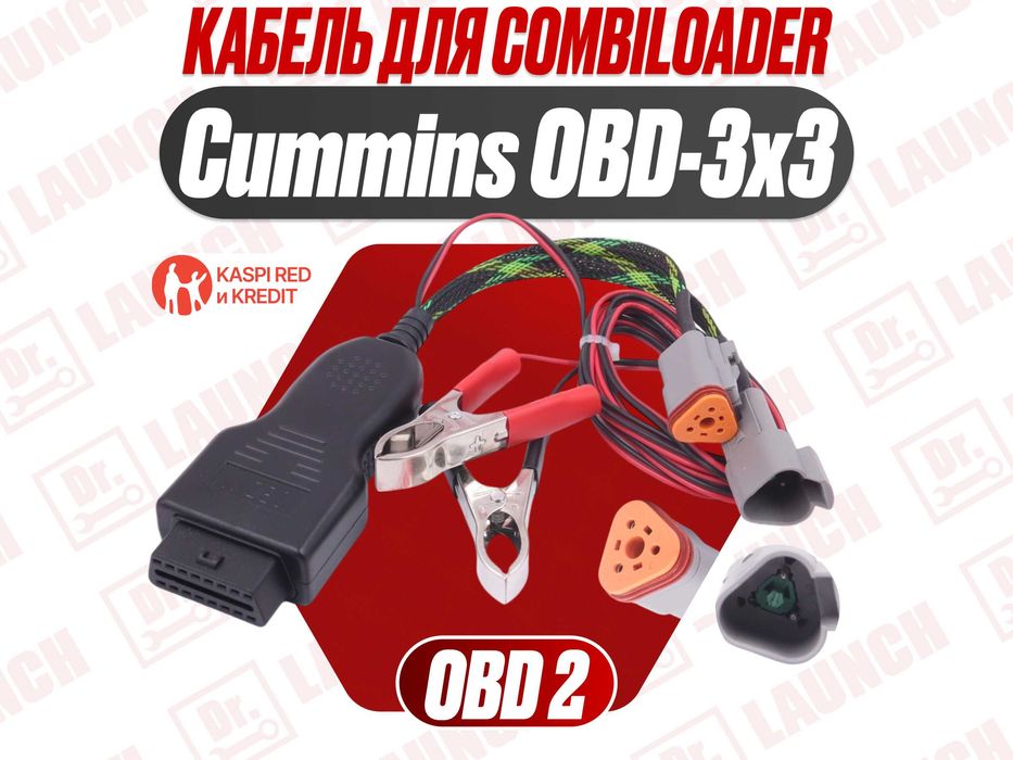 Кабель Cummins OBD-3x3 для CombiLoader переходник, новый гарантия!