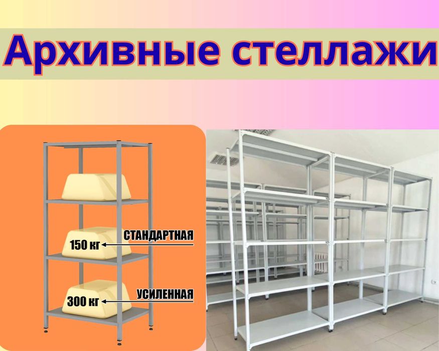 Архивные стеллажи, полочный металлический стеллаж для склада asps