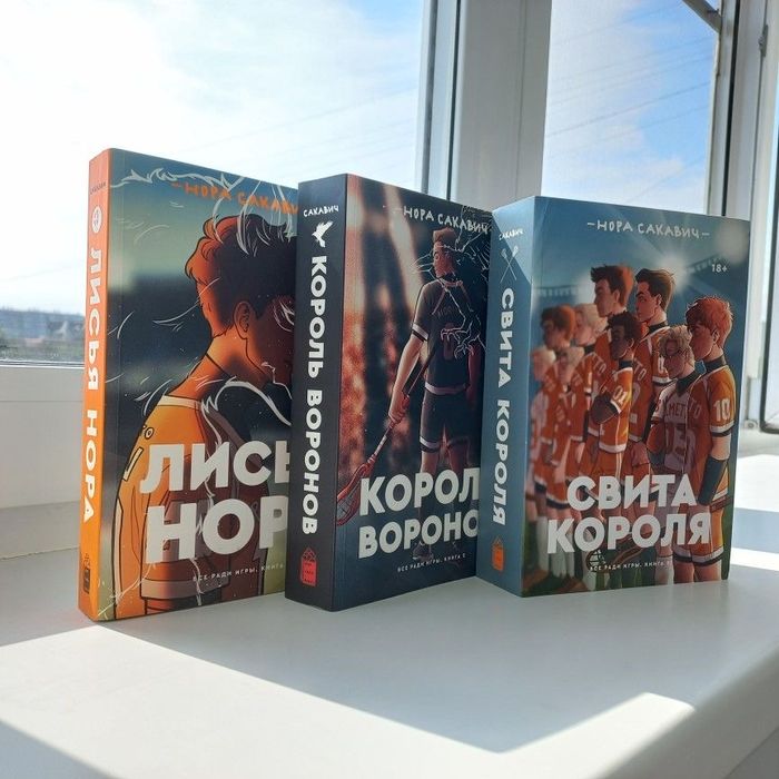 Трилогия “Всё ради игры” — Нора Сакавич (все 3 книги)