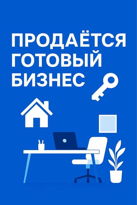 Дайын бизнес Готовый Бизнес