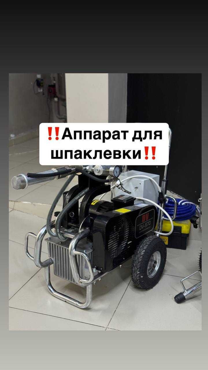Безвоздушные распылители шпаклевки,глад, краски