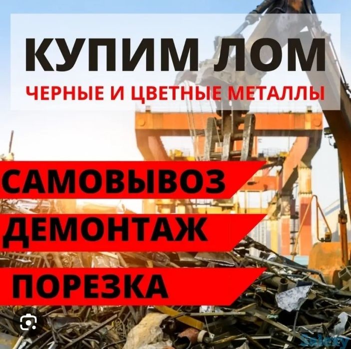 Приём металла самовывоз демонтаж