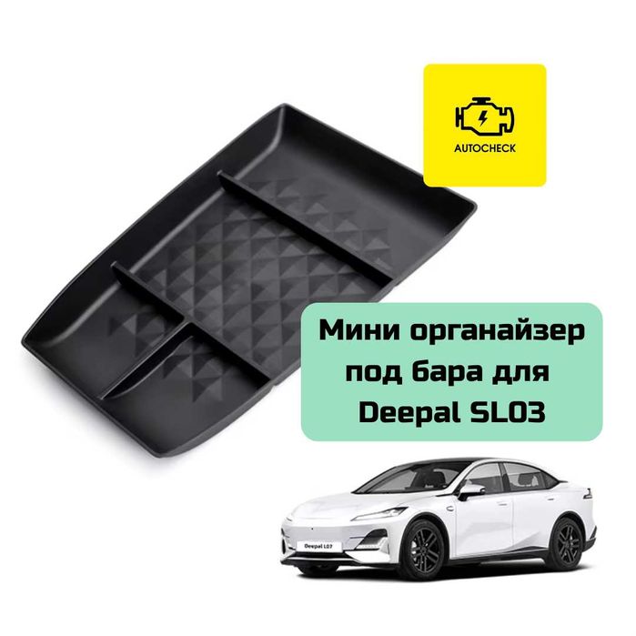 Мини органайзер под бара для Changan Deepal SL03 от «Autocheck.Shop»