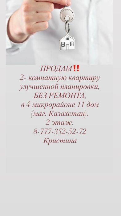 ‼️ПРОДАМ 2-Комнатную в 4 мкр. 11 дом улучшенной планировки