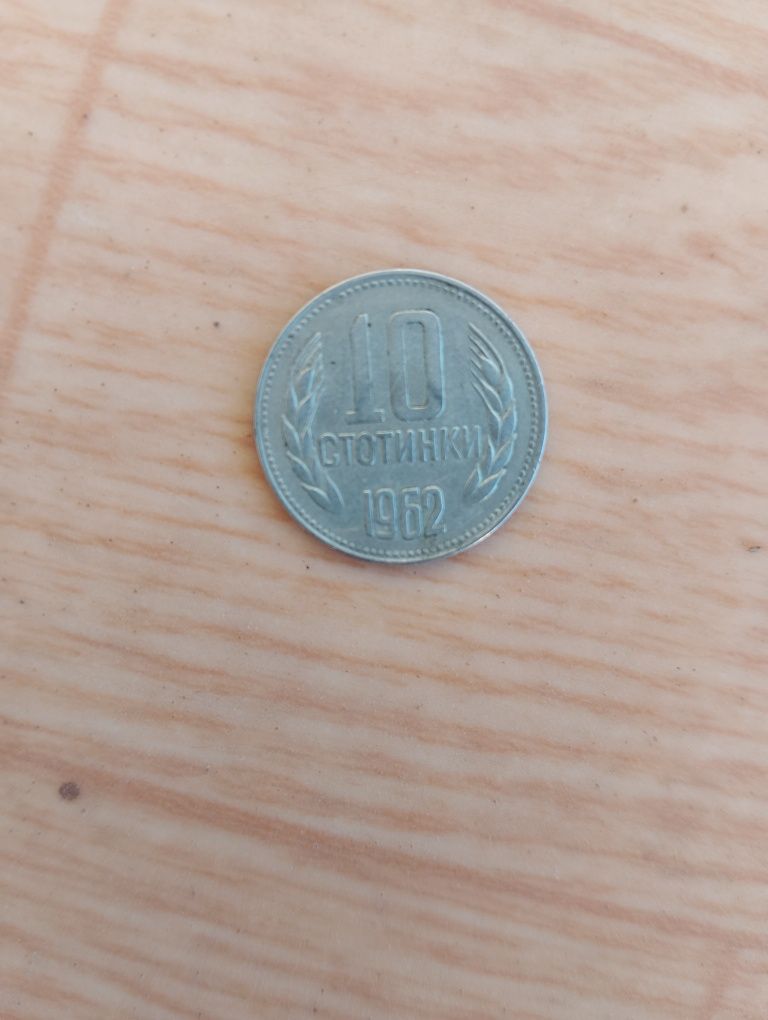 10 стотинки от 1962 г.