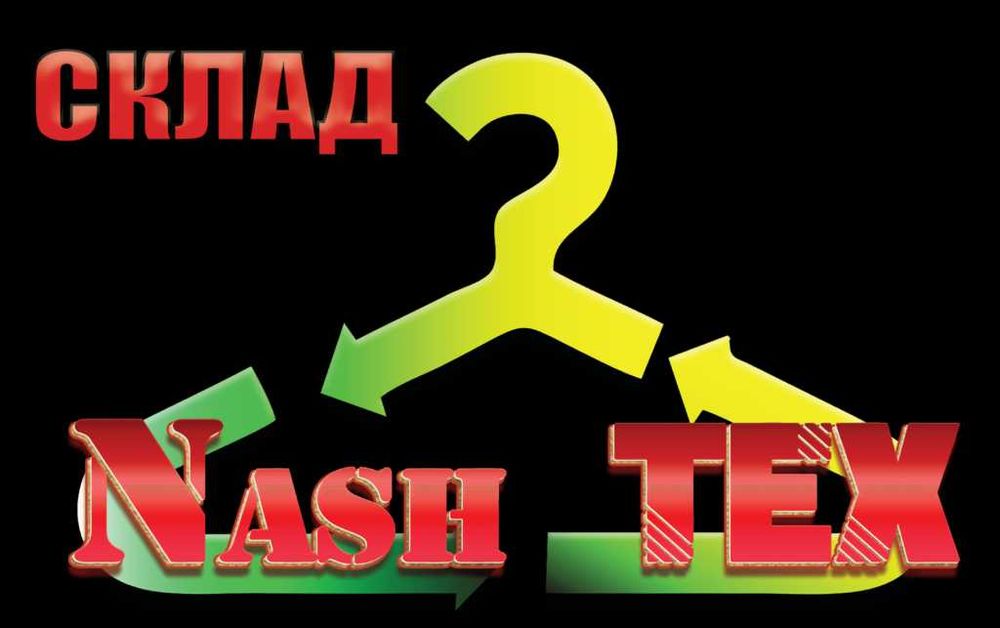 Склад за дрехи втора употреба НашТЕКС - гр. Павликени