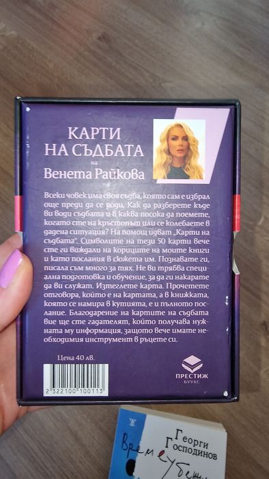 Карти ка съдбата - Венета Райкова