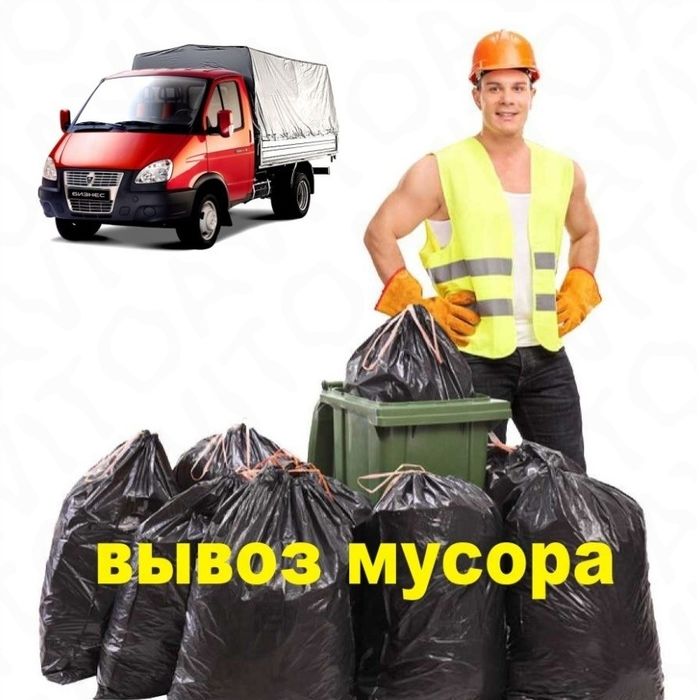 Вывоз МУСОРА.ХЛАМА . ТБО.Газель .Грузчики