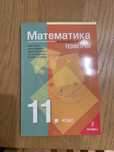 Математика за 11 клас. Профилирана подготовка. Геометрия