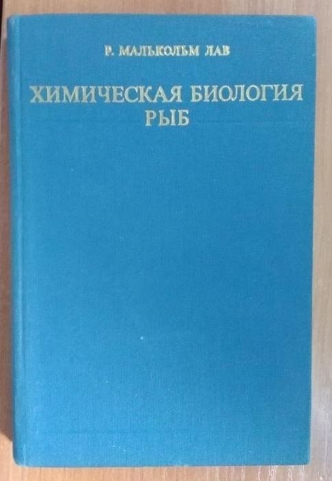 Книги за ихтиолози, научни работници в сферата на морската биология