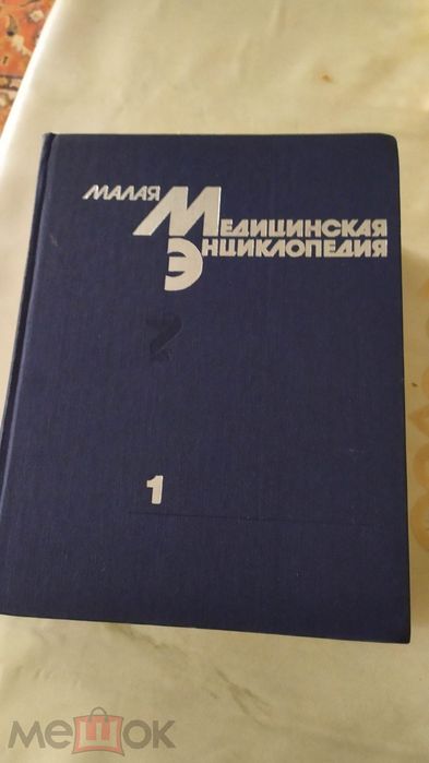 1 том Малой медицинской энциклопедии