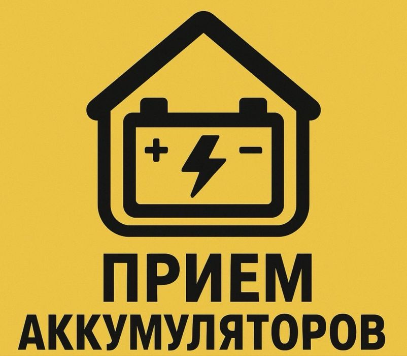 Прием негодные аккумуляторы