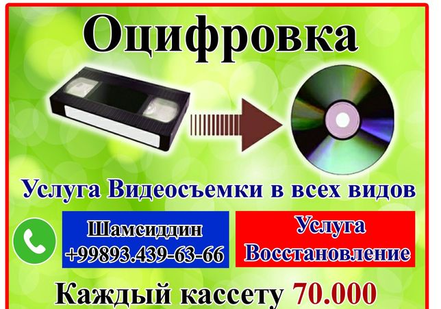 Кассетадан (VHS 180 -E) диска ёки флешкага кўчириш хизмати.