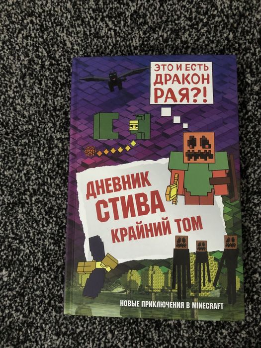 НЕТ В НАЛИЧИИ! «Дневник Стива»