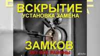 Вскрытие замков,дверей,авто.Замена серцевин,замков.установка замка