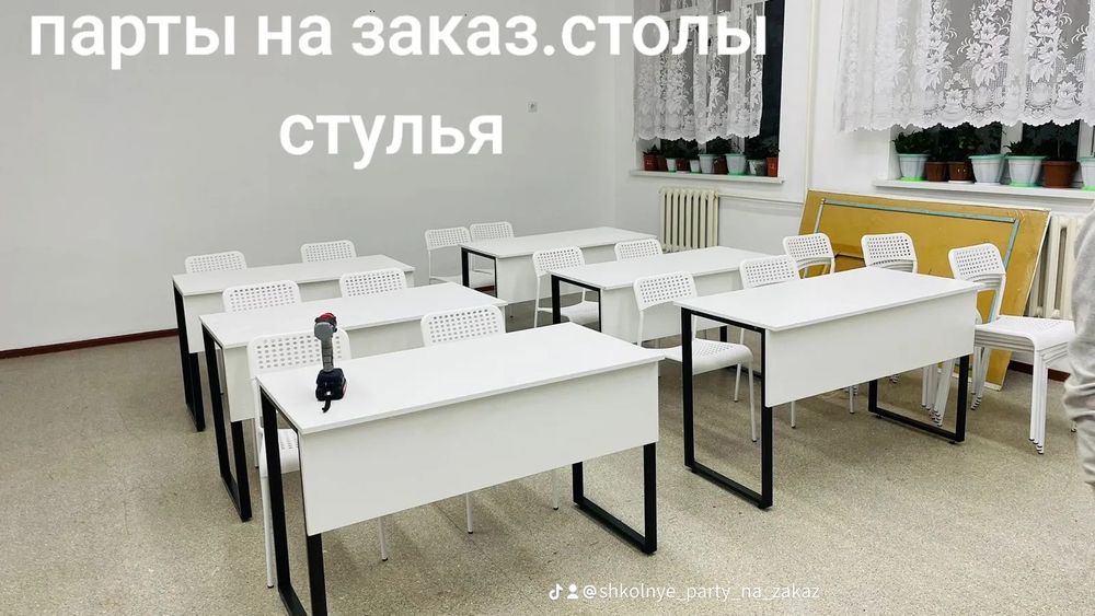 Школьные парты столы