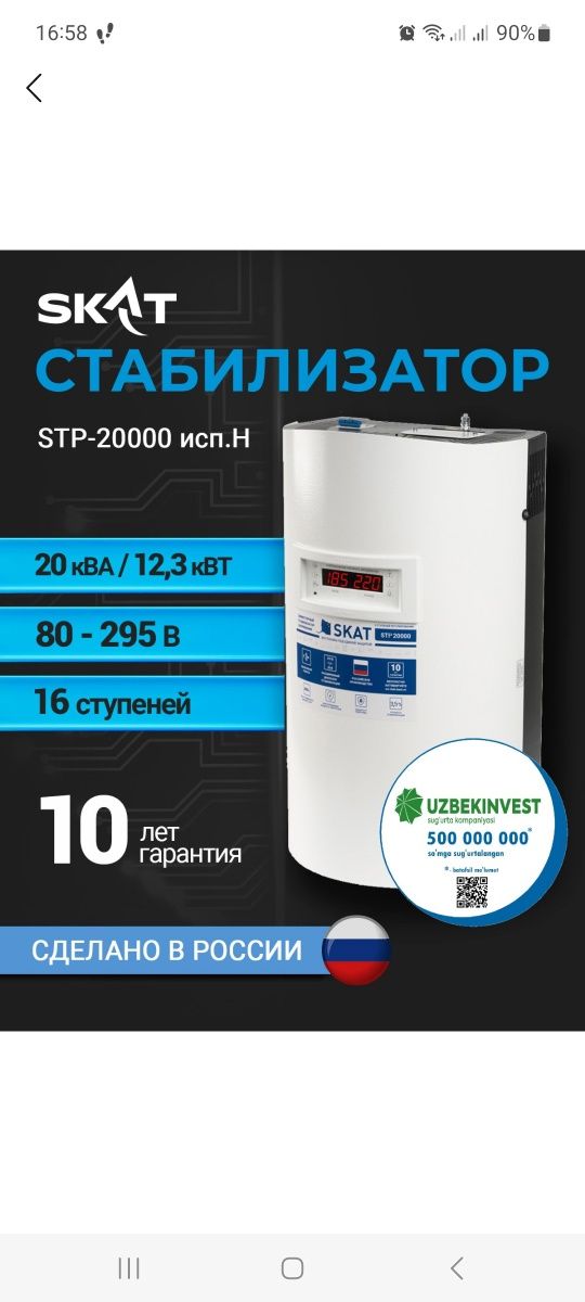 Стабилизатор SKAT