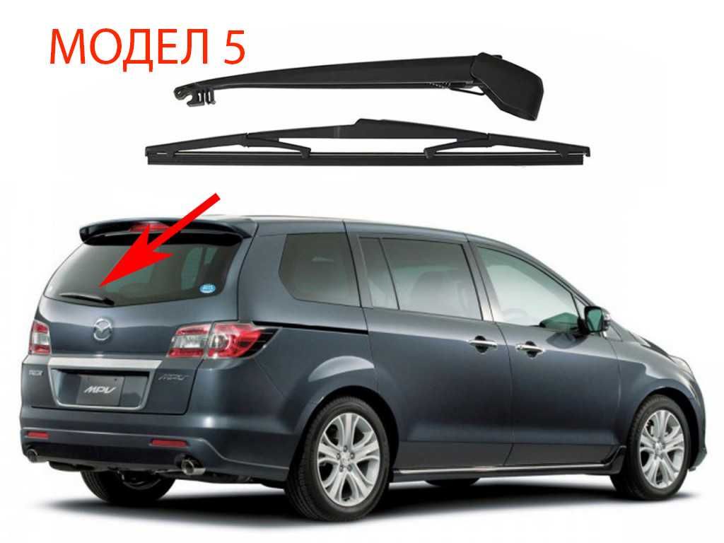 Задно Рамо с Чистачка за Mazda 3 BK,Mazda 5,6,CX-7 ER,MPV/Mazda 8