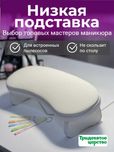 Подставка для рук маникюрная низкая