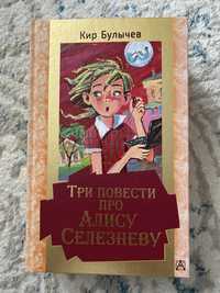 Книга Три повести про Алису Сезезневу