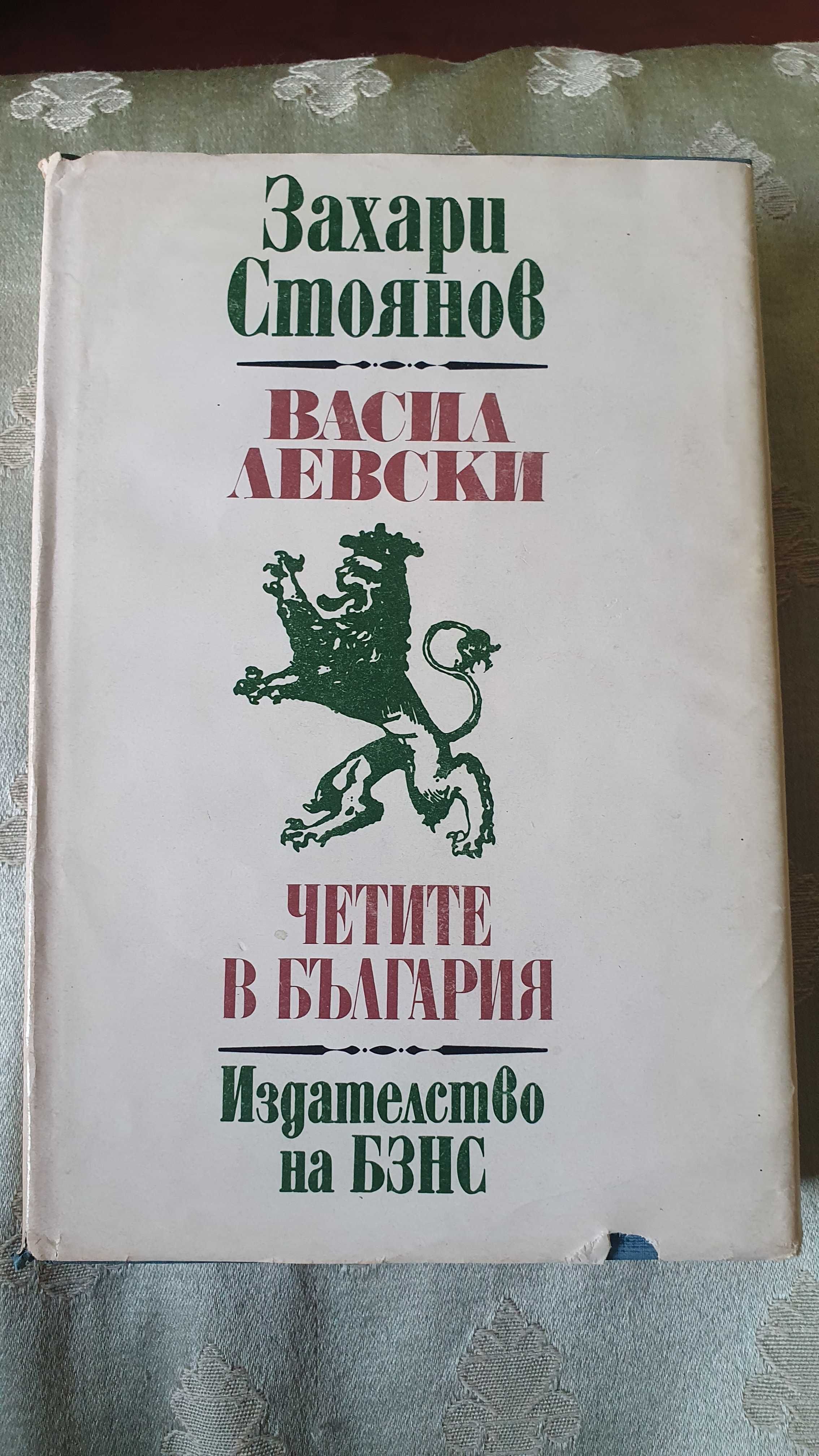 Две книги Записки по българските въстания и Четите на България