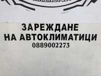 Зареждане на автоклиматици