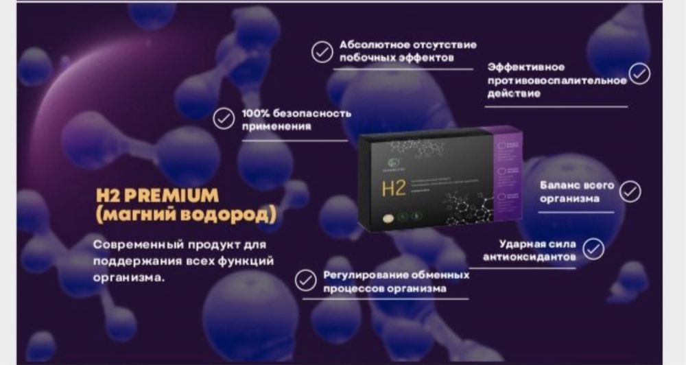 Магний Водород H2 Premium