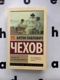 А.П.Чехов " Руководство для желающих жениться "