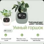 Умный цветочный горшок с автополивом и эмоциями Smart Plant Ivy