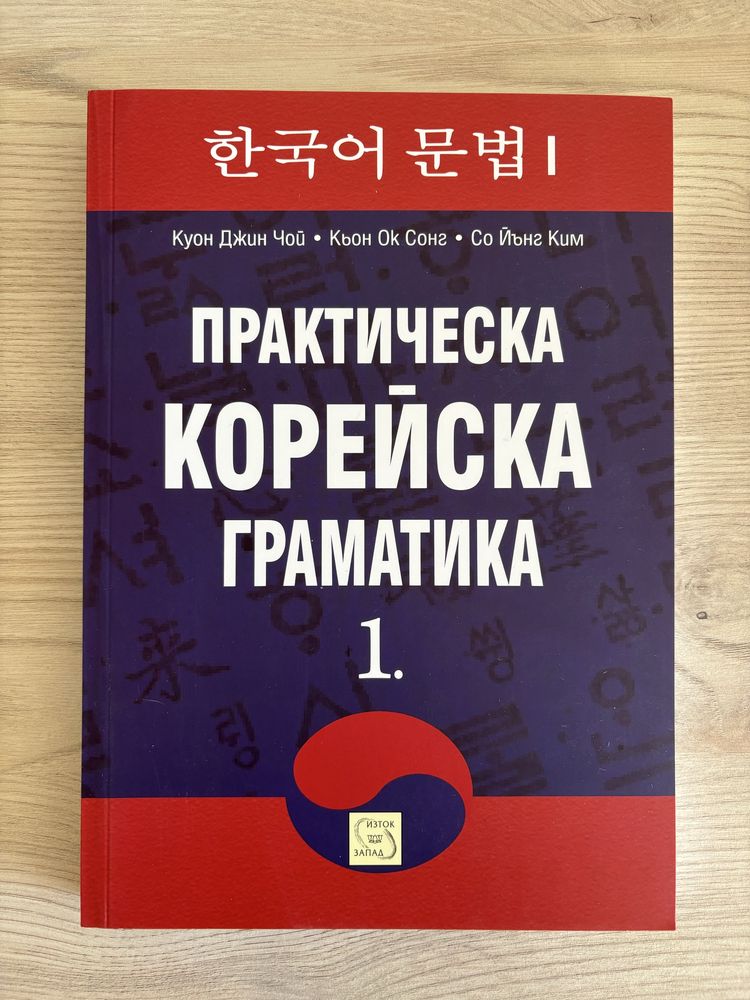 Практическа корейска граматика 1, 2 и 3