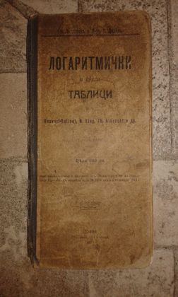 Логаритмични таблици 1911 г.