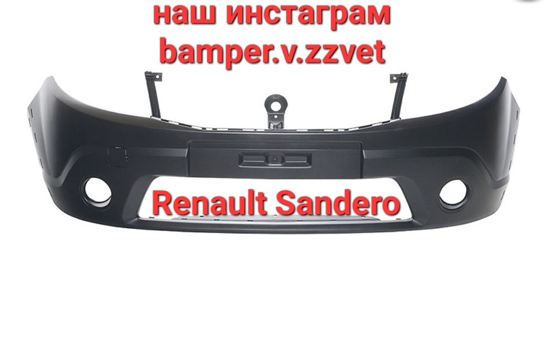 Бампер передний Рено Сандеро Renault Sandero.