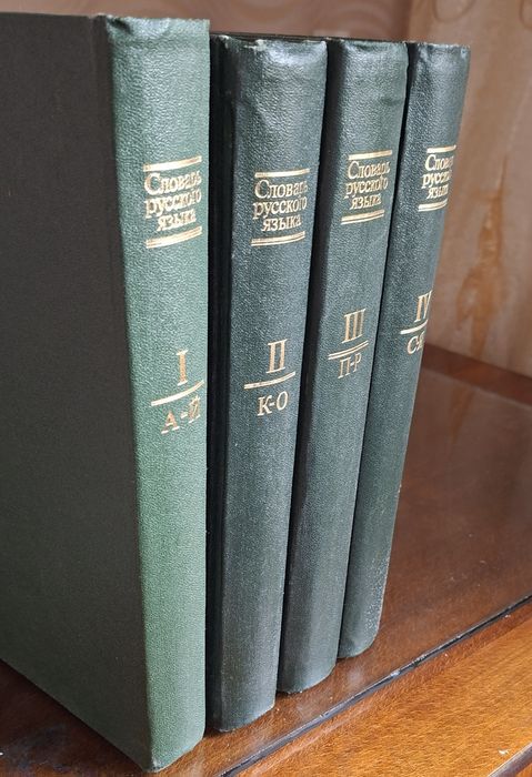 Словарь русского языка Ожегова 4 тома