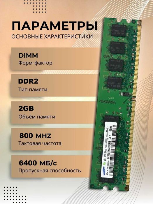 Оперативная память DDR2, 2гб,  800 мгц  PC2 - 6400U сотилади