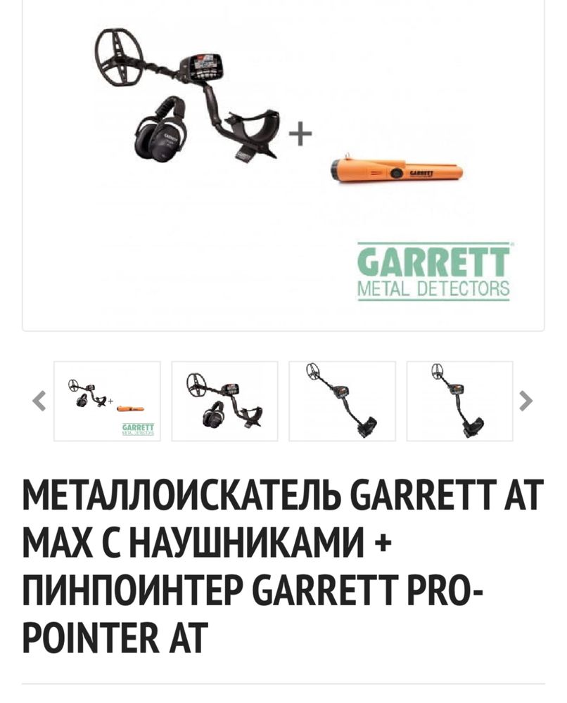Металлоискатель Garett AT Max+ pointer