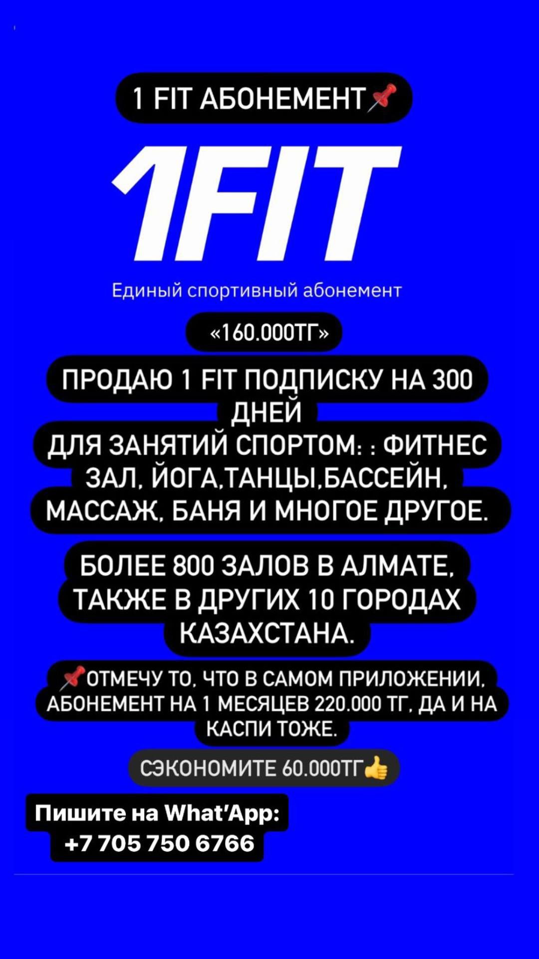 1 фит Алматы 1фит Продам Срочно Абонемент продам