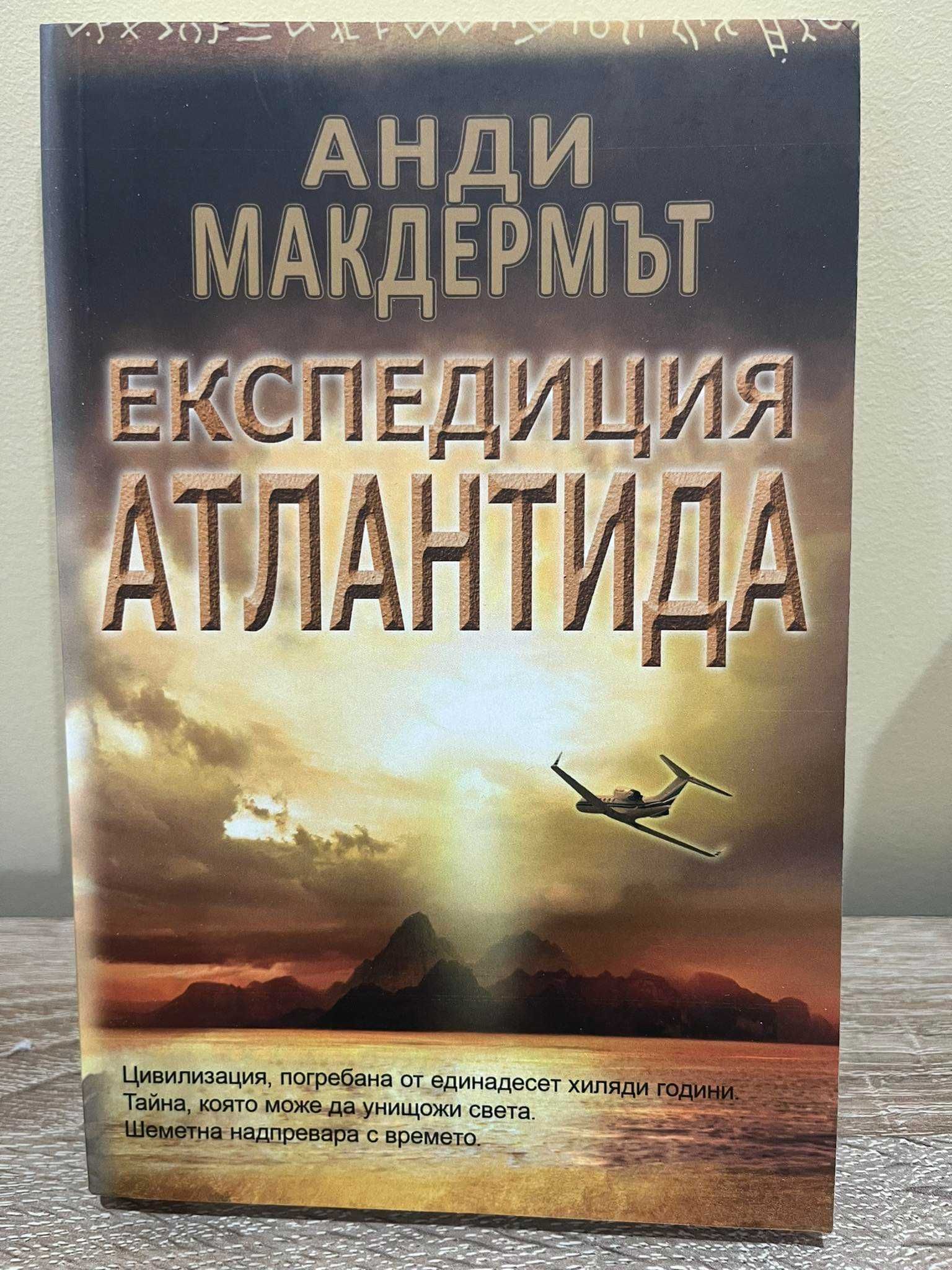 Анди Макдермът-Екпедиция Атлантида;Гробницата на Херкулес и мн.др.