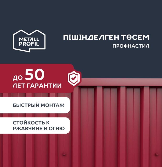 Профлист МП-20, профнастил в Алматы