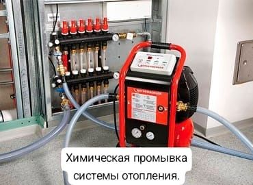 Химическая промывка системы отопления.