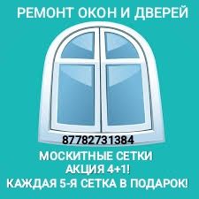 Москитные сетки на окна и двери!