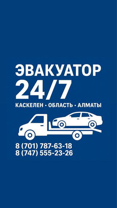 Эвакуатор Каскелен Область Алматы