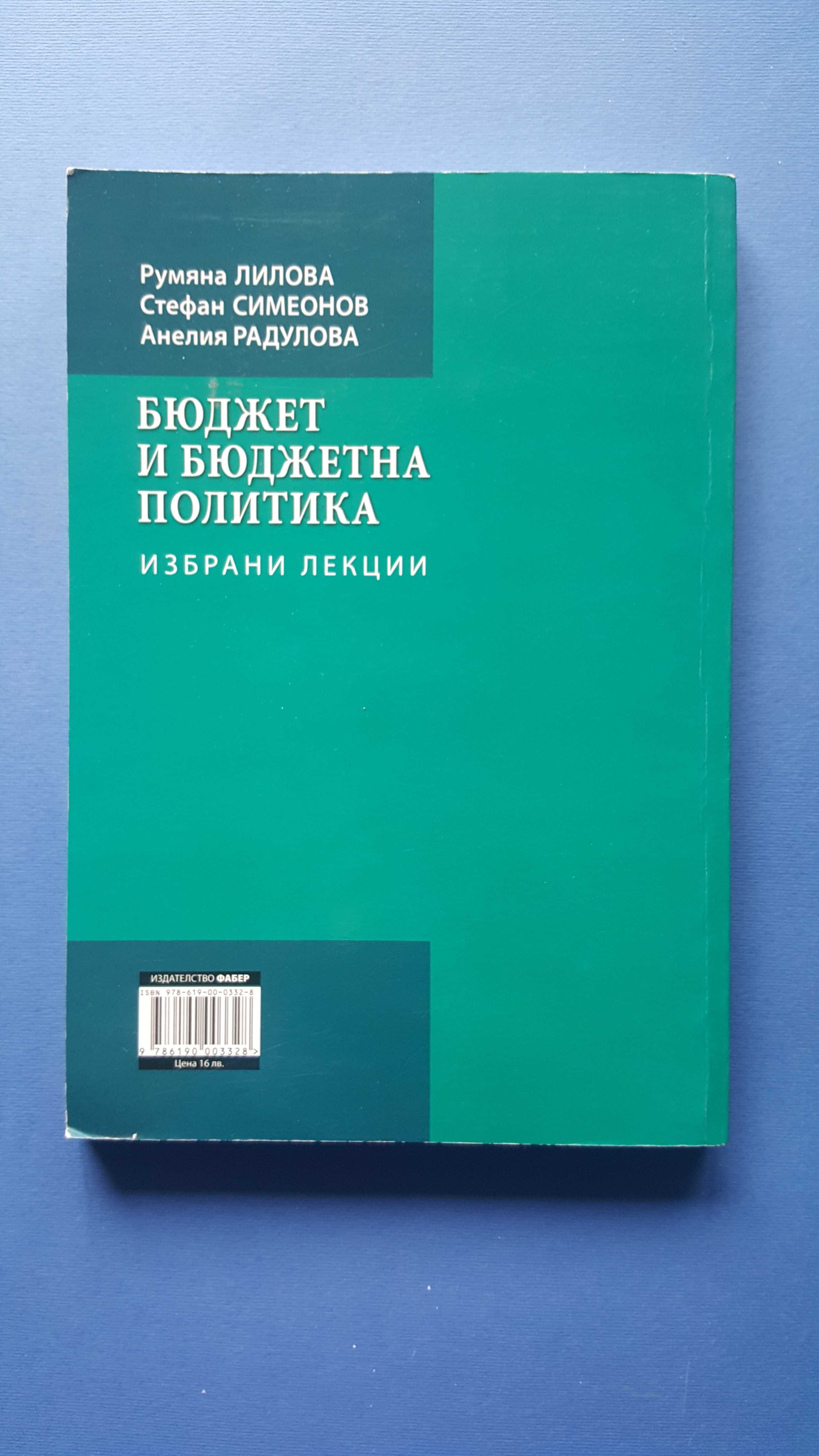 Бюджет и бюджетна политика - Избрани лекции