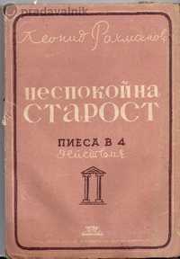 Неспокойна старост - Леонид Рахманов, издание 1945 г.